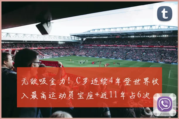 无敌吸金力！C罗连续4年登世界收入最高运动员宝座+近11年占6次