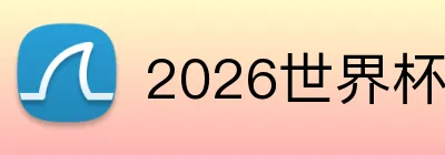 2026世界杯平台 Logo
